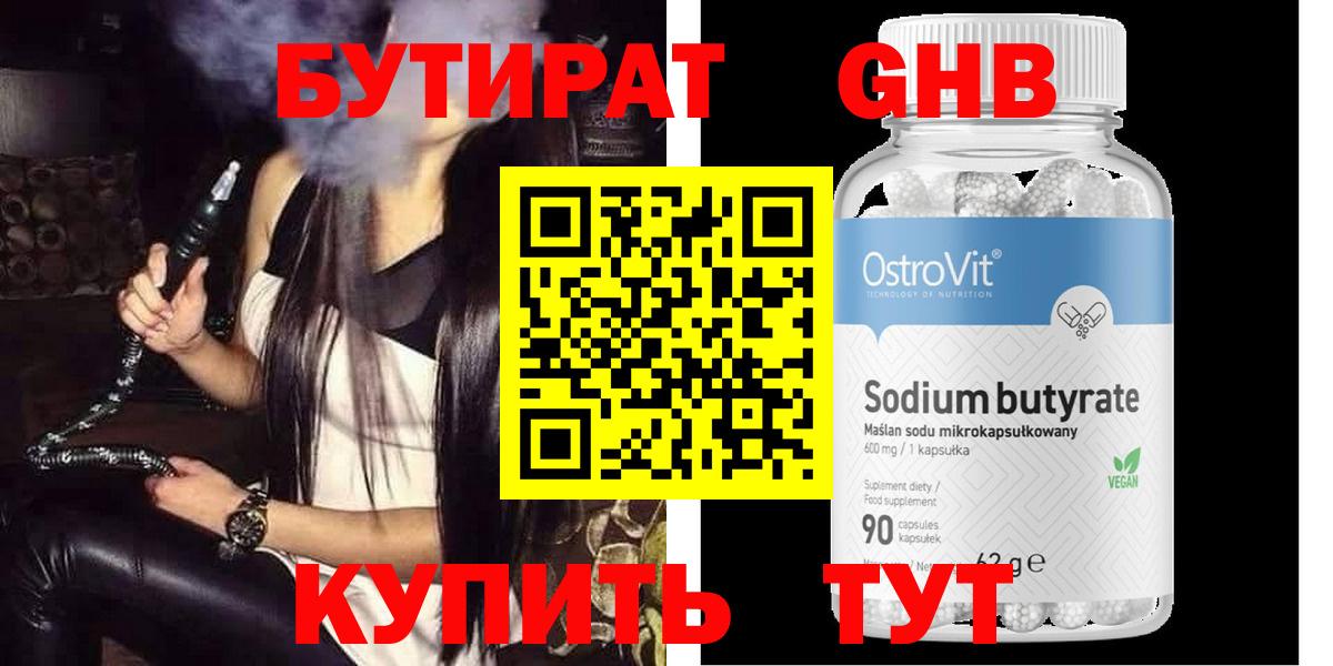 Бутират Butirat Бийск