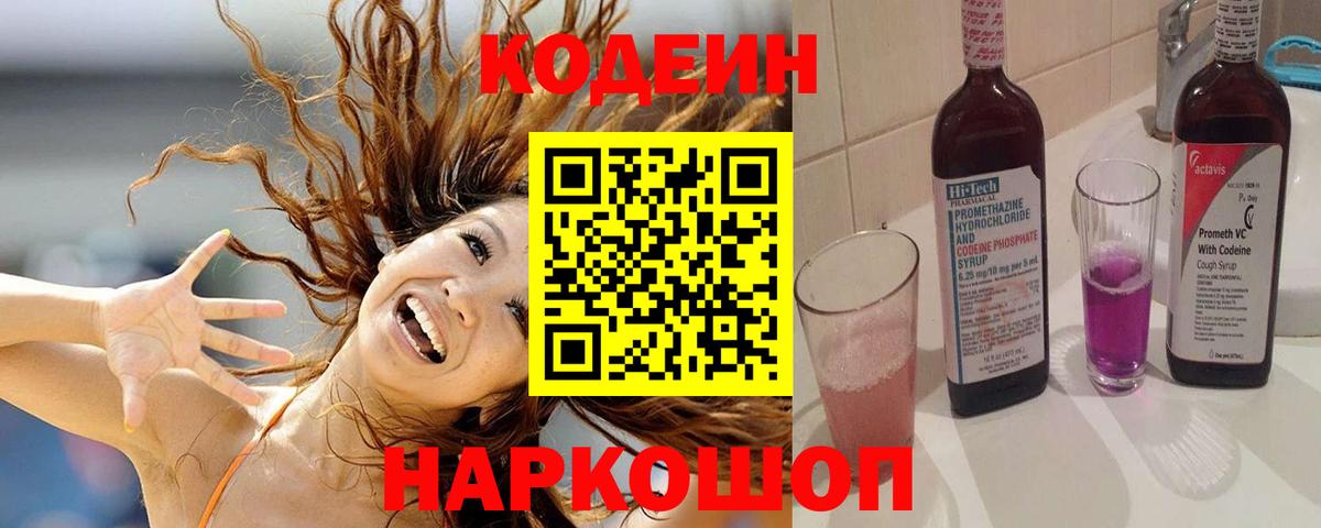 Кодеин Purple Drank  дарнет шоп  Вход с VPN  Бийск  Кодеиновый сироп Lean Purple Drank 
